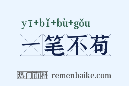 一笔不苟是什么意思的图片